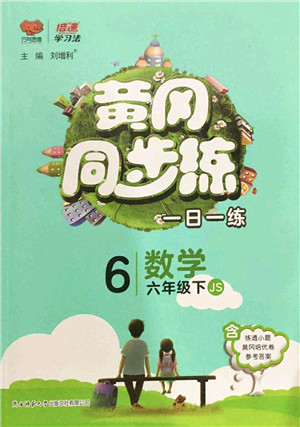 陕西师范大学出版总社2022黄冈同步练一日一练六年级数学下册JS江苏版答案