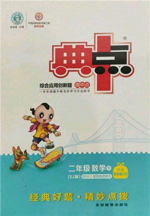 吉林教育出版社2022典中点综合应用创新题二年级数学下册苏教版参考答案