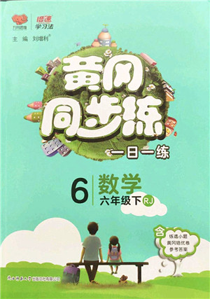 陕西师范大学出版总社2022黄冈同步练一日一练六年级数学下册RJ人教版答案