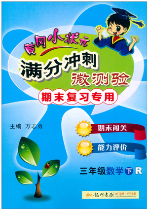 龙门书局2022黄冈小状元满分冲刺微测验期末复习专用三年级数学下册R人教版答案