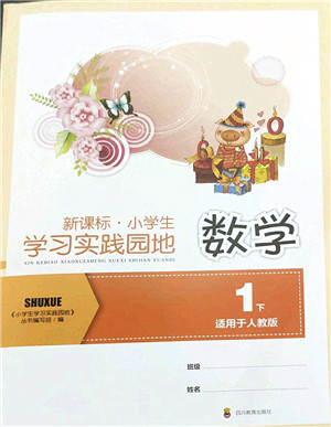 四川教育出版社2022新课标小学生学习实践园地一年级数学下册人教版答案