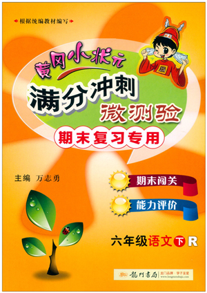 龙门书局2022黄冈小状元满分冲刺微测验期末复习专用六年级语文下册R人教版答案
