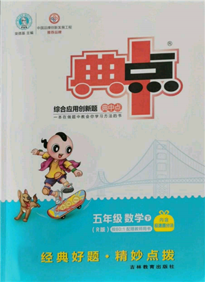 吉林教育出版社2022典中点综合应用创新题五年级数学下册人教版参考答案 吉林教育出版社2022典中点综合应用创新题五年级数学下册人教版参考答案