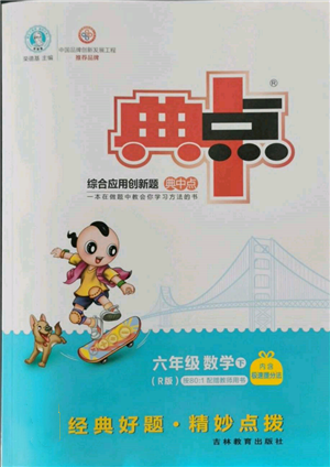 吉林教育出版社2022典中点综合应用创新题六年级数学下册人教版参考答案