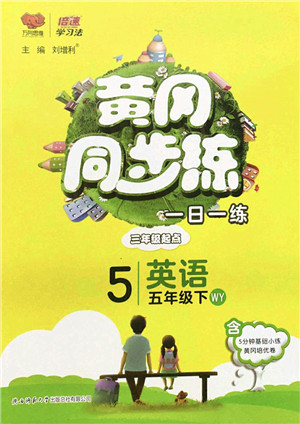 陕西师范大学出版总社2022黄冈同步练一日一练五年级英语下册WY外研版答案 陕西师范大学出版总社2022黄冈同步练一日一练五年级英语下册WY外研版答案