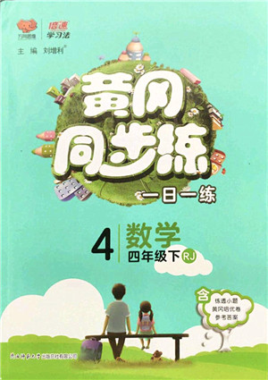 陕西师范大学出版总社2022黄冈同步练一日一练四年级数学下册RJ人教版答案 陕西师范大学出版总社2022黄冈同步练一日一练四年级数学下册RJ人教版答案