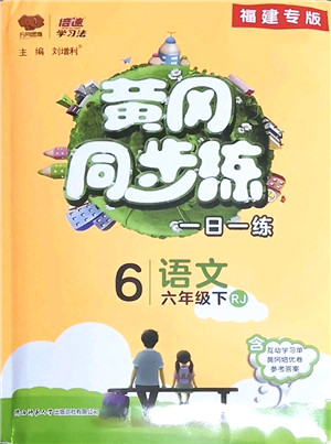 陕西师范大学出版总社2022黄冈同步练一日一练六年级语文下册RJ人教版福建专版答案