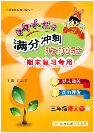 龙门书局2022黄冈小状元满分冲刺微测验期末复习专用三年级语文下册R人教版答案 龙门书局2022黄冈小状元满分冲刺微测验期末复习专用三年级语文下册R人教版答案