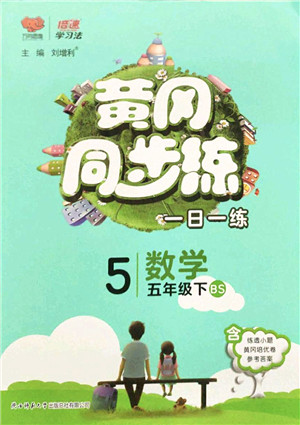 陕西师范大学出版总社2022黄冈同步练一日一练五年级数学下册BS北师版答案