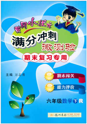 龙门书局2022黄冈小状元满分冲刺微测验期末复习专用六年级数学下册R人教版答案 龙门书局2022黄冈小状元满分冲刺微测验期末复习专用六年级数学下册R人教版答案