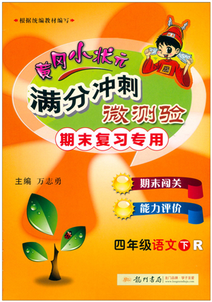 龙门书局2022黄冈小状元满分冲刺微测验期末复习专用四年级语文下册R人教版答案 龙门书局2022黄冈小状元满分冲刺微测验期末复习专用四年级语文下册R人教版答案