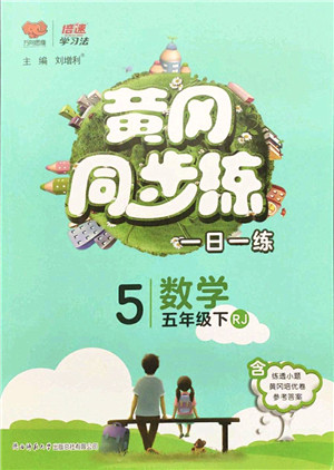 陕西师范大学出版总社2022黄冈同步练一日一练五年级数学下册RJ人教版答案