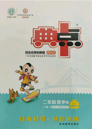 吉林教育出版社2022典中点综合应用创新题二年级数学下册人教版参考答案 吉林教育出版社2022典中点综合应用创新题二年级数学下册人教版参考答案