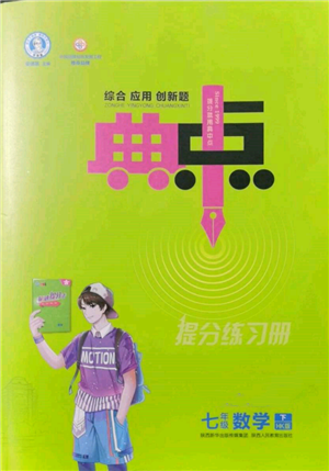 陕西人民教育出版社2022典中点综合应用创新题七年级数学下册沪科版参考答案 陕西人民教育出版社2022典中点综合应用创新题七年级数学下册沪科版参考答案