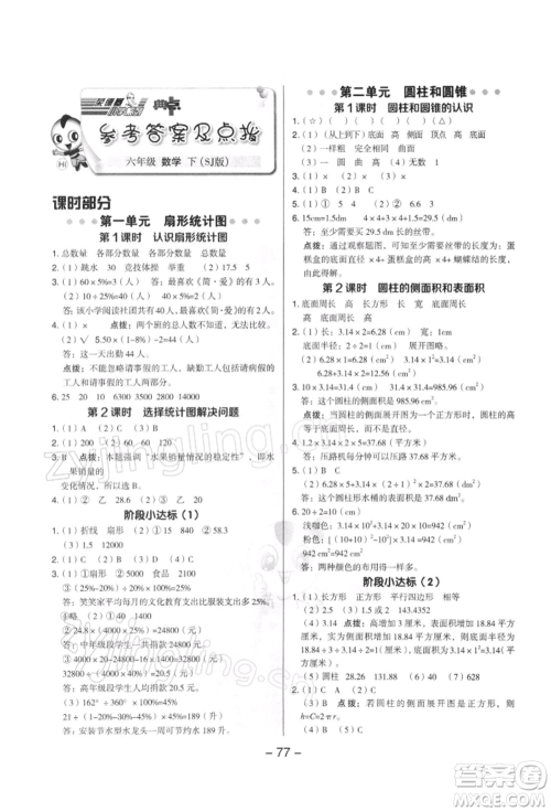 吉林教育出版社2022典中点综合应用创新题六年级数学下册苏教版参考答案