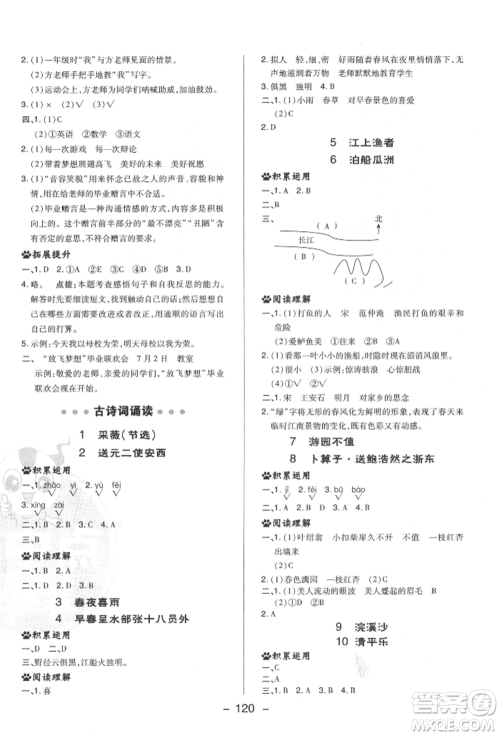 陕西人民教育出版社2022典中点综合应用创新题六年级语文下册人教版福建专版参考答案