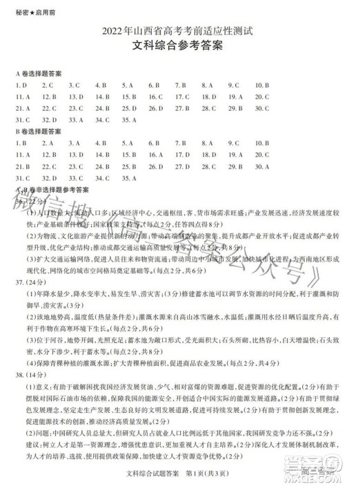 2022年山西省高考考前适应性测试文科综合试题及答案