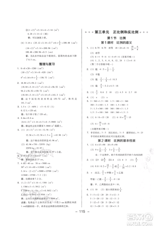 陕西人民教育出版社2022典中点综合应用创新题六年级数学下册西师大版参考答案