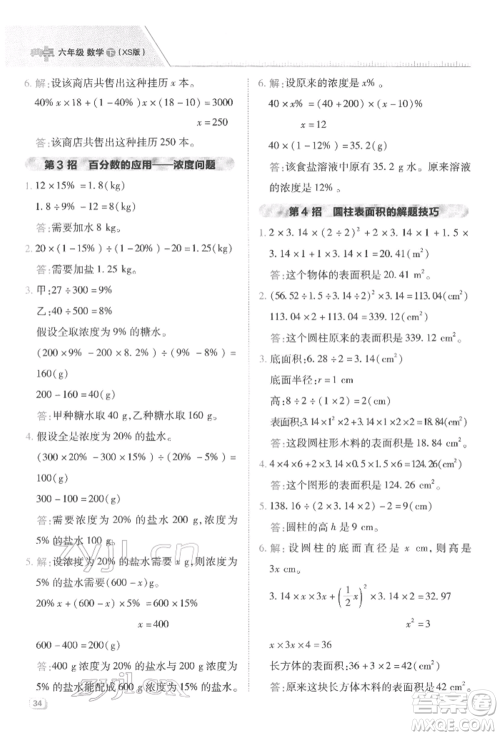 陕西人民教育出版社2022典中点综合应用创新题六年级数学下册西师大版参考答案