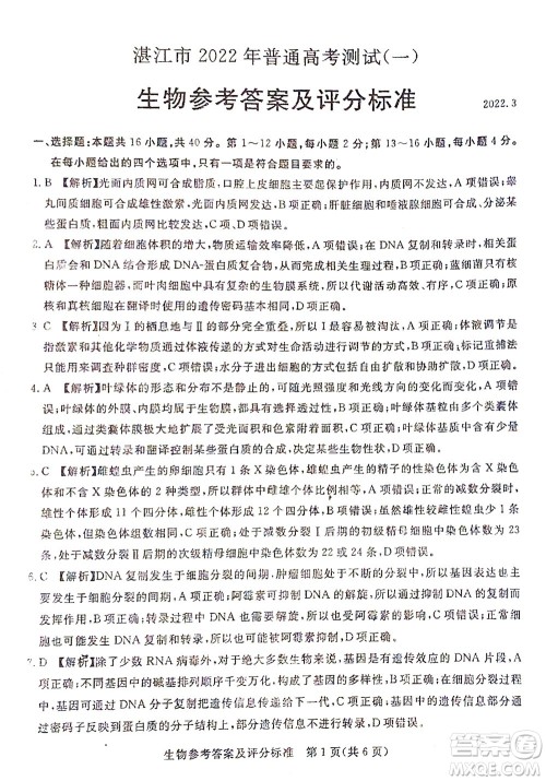湛江市2022年普通高考测试一生物试题及答案