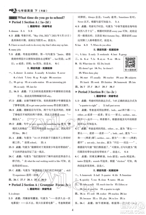 陕西人民教育出版社2022典中点综合应用创新题七年级英语下册人教版参考答案