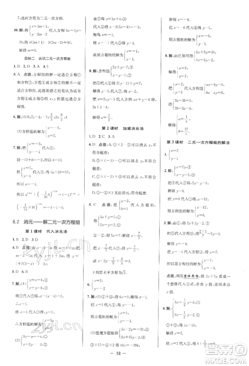 陕西人民教育出版社2022典中点综合应用创新题七年级数学下册人教版参考答案