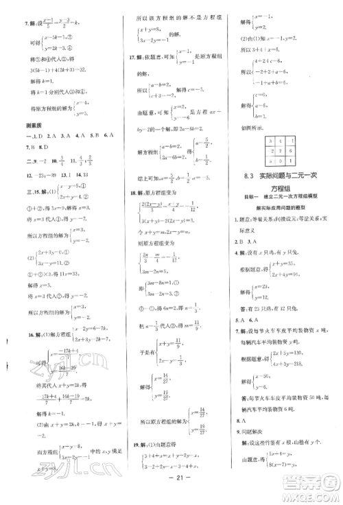 陕西人民教育出版社2022典中点综合应用创新题七年级数学下册人教版参考答案