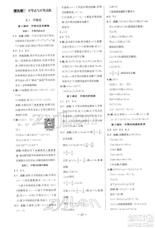 陕西人民教育出版社2022典中点综合应用创新题七年级数学下册人教版参考答案