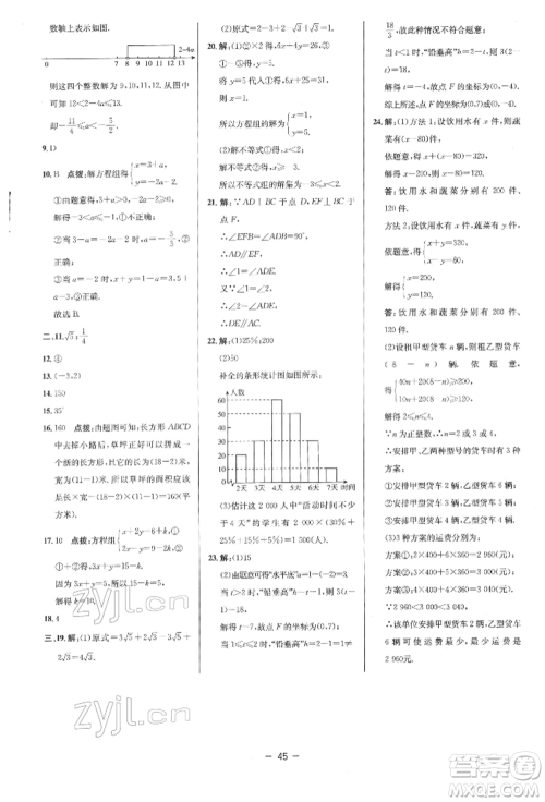 陕西人民教育出版社2022典中点综合应用创新题七年级数学下册人教版参考答案