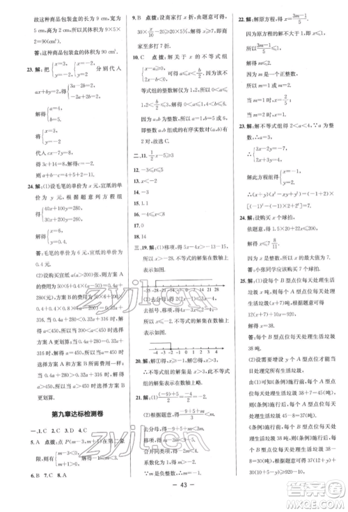 陕西人民教育出版社2022典中点综合应用创新题七年级数学下册人教版参考答案