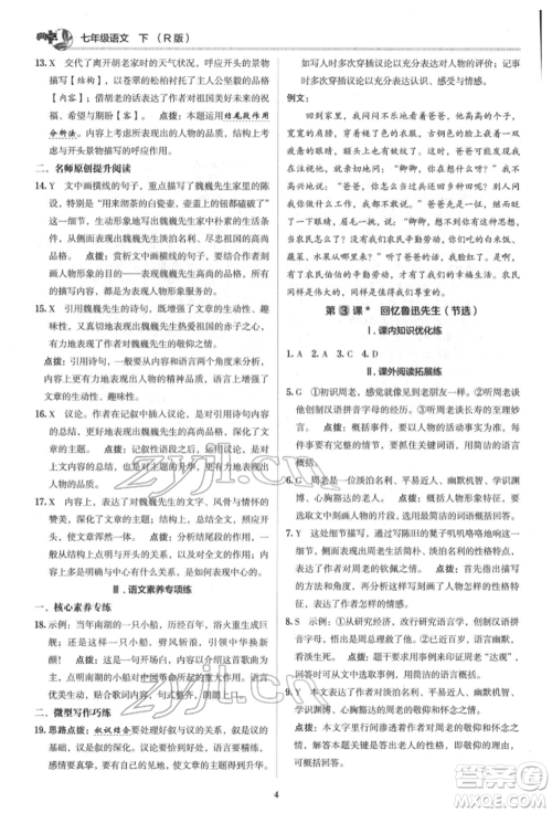 陕西人民教育出版社2022典中点综合应用创新题七年级语文下册人教版参考答案