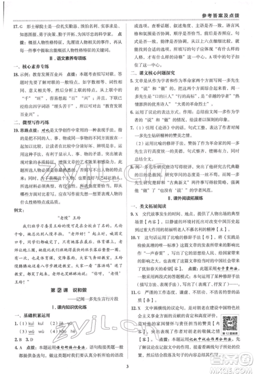 陕西人民教育出版社2022典中点综合应用创新题七年级语文下册人教版参考答案