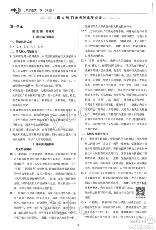陕西人民教育出版社2022典中点综合应用创新题七年级语文下册人教版参考答案 陕西人民教育出版社2022典中点综合应用创新题七年级语文下册人教版参考答案