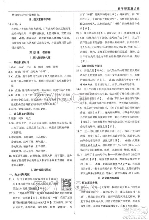 陕西人民教育出版社2022典中点综合应用创新题七年级语文下册人教版参考答案