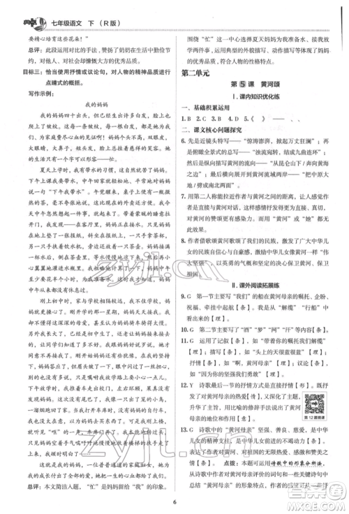 陕西人民教育出版社2022典中点综合应用创新题七年级语文下册人教版参考答案