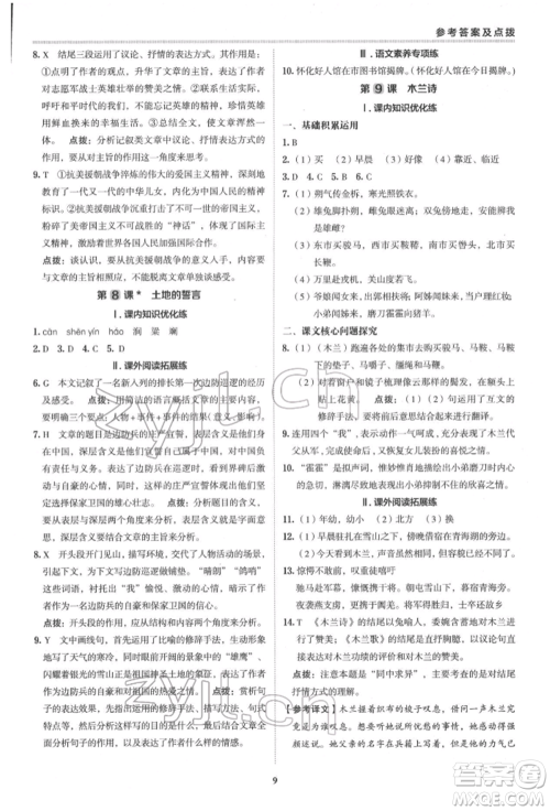 陕西人民教育出版社2022典中点综合应用创新题七年级语文下册人教版参考答案