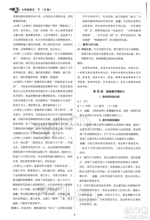 陕西人民教育出版社2022典中点综合应用创新题七年级语文下册人教版参考答案