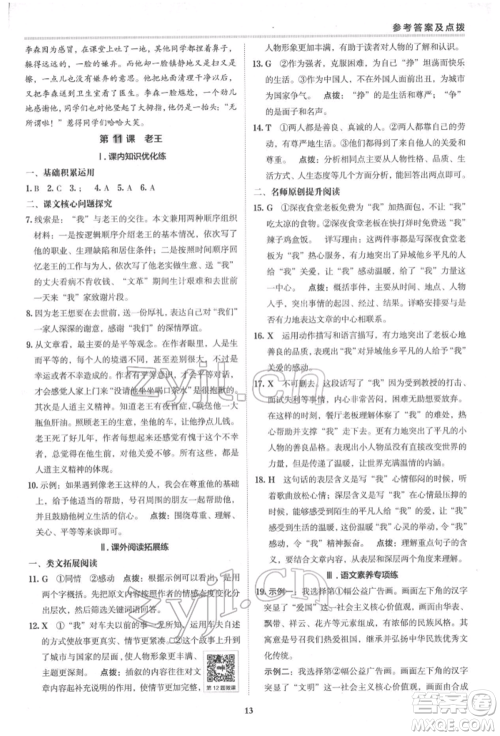 陕西人民教育出版社2022典中点综合应用创新题七年级语文下册人教版参考答案