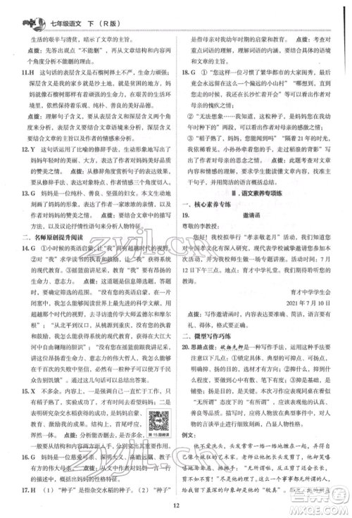 陕西人民教育出版社2022典中点综合应用创新题七年级语文下册人教版参考答案