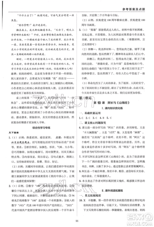 陕西人民教育出版社2022典中点综合应用创新题七年级语文下册人教版参考答案