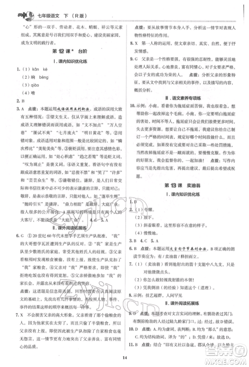 陕西人民教育出版社2022典中点综合应用创新题七年级语文下册人教版参考答案