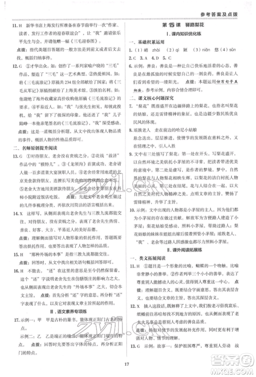 陕西人民教育出版社2022典中点综合应用创新题七年级语文下册人教版参考答案