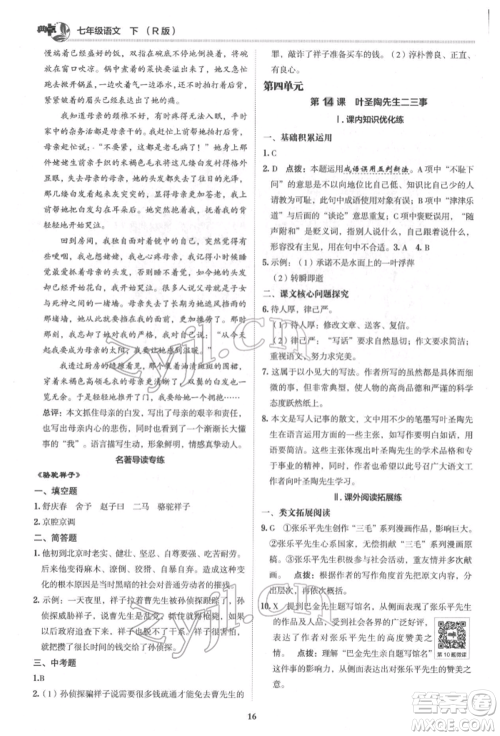 陕西人民教育出版社2022典中点综合应用创新题七年级语文下册人教版参考答案