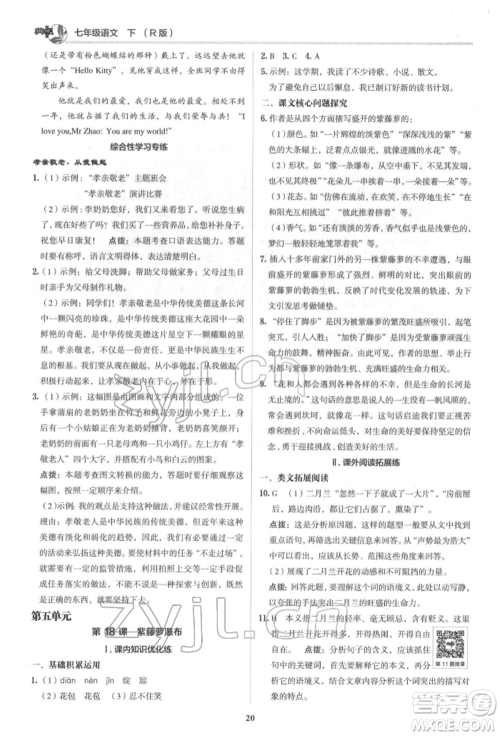 陕西人民教育出版社2022典中点综合应用创新题七年级语文下册人教版参考答案 陕西人民教育出版社2022典中点综合应用创新题七年级语文下册人教版参考答案