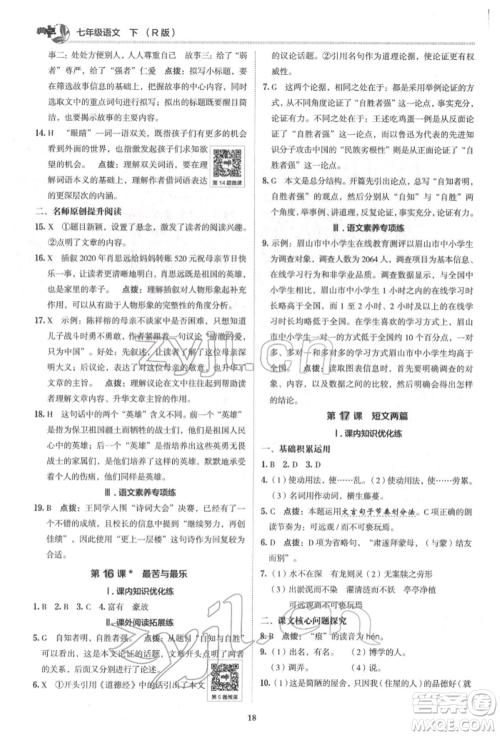 陕西人民教育出版社2022典中点综合应用创新题七年级语文下册人教版参考答案