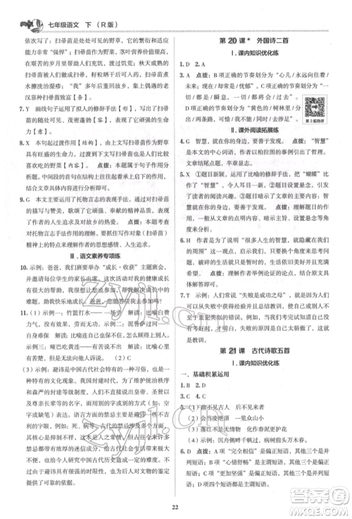 陕西人民教育出版社2022典中点综合应用创新题七年级语文下册人教版参考答案