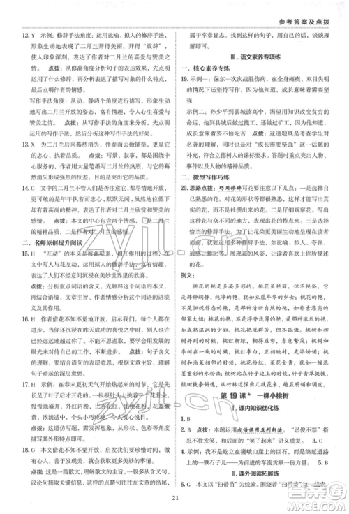 陕西人民教育出版社2022典中点综合应用创新题七年级语文下册人教版参考答案