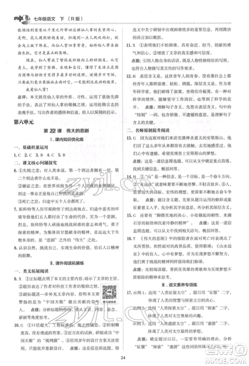 陕西人民教育出版社2022典中点综合应用创新题七年级语文下册人教版参考答案