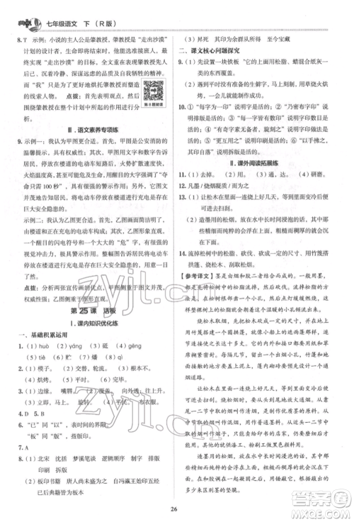 陕西人民教育出版社2022典中点综合应用创新题七年级语文下册人教版参考答案 陕西人民教育出版社2022典中点综合应用创新题七年级语文下册人教版参考答案