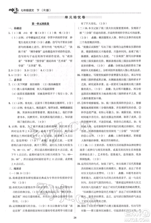 陕西人民教育出版社2022典中点综合应用创新题七年级语文下册人教版参考答案